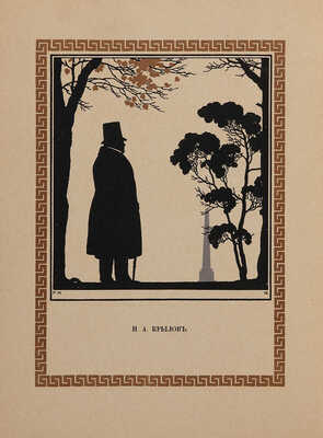 Басни Крылова / Рис. Егора Нарбута. М., [1912].